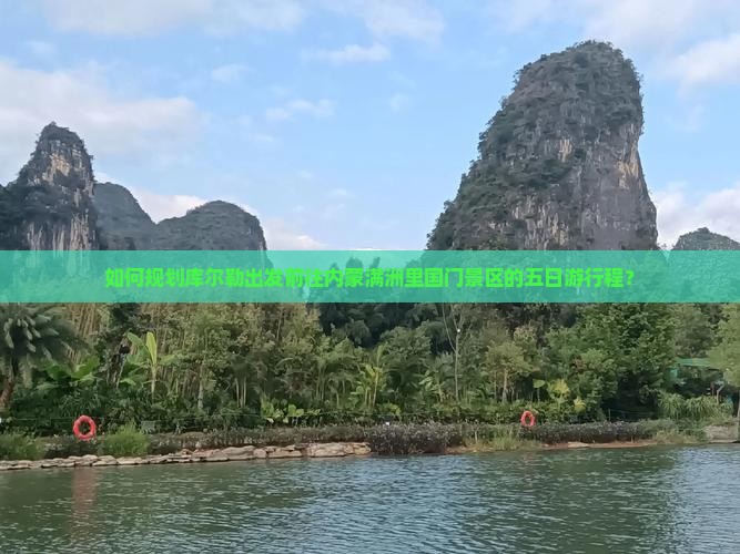 如何规划库尔勒出发前往内蒙满洲里国门景区的五日游行程？