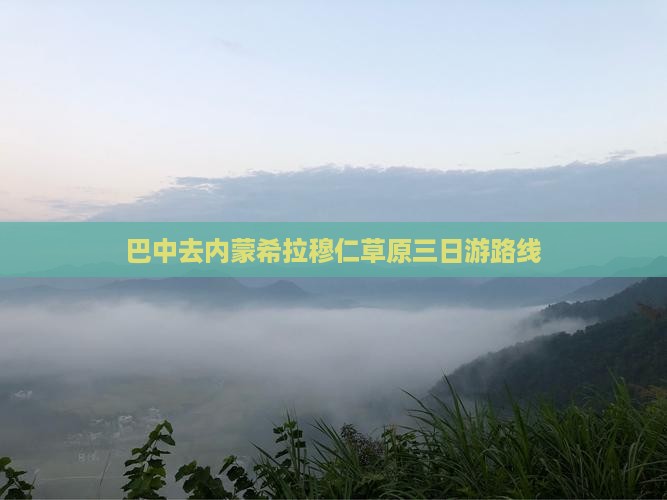 巴中去内蒙希拉穆仁草原三日游路线