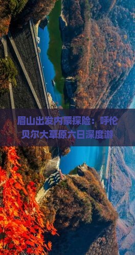 眉山出发内蒙探险：呼伦贝尔大草原六日深度游