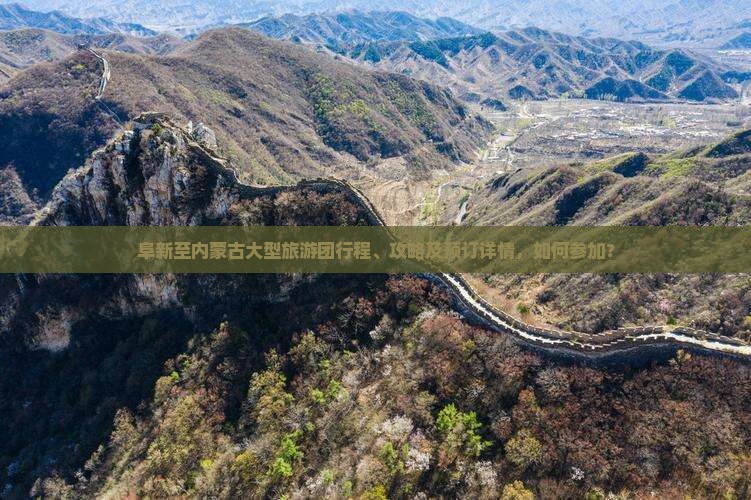 阜新至内蒙古大型旅游团行程、攻略及预订详情，如何参加？