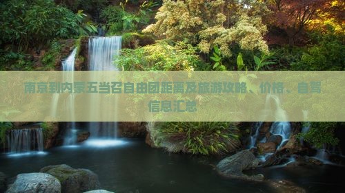 南京到内蒙五当召自由团距离及旅游攻略、价格、自驾信息汇总