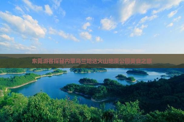 东莞游客探秘内蒙乌兰哈达火山地质公园美食之旅