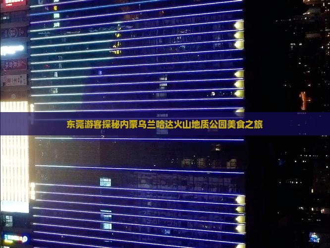 东莞游客探秘内蒙乌兰哈达火山地质公园美食之旅