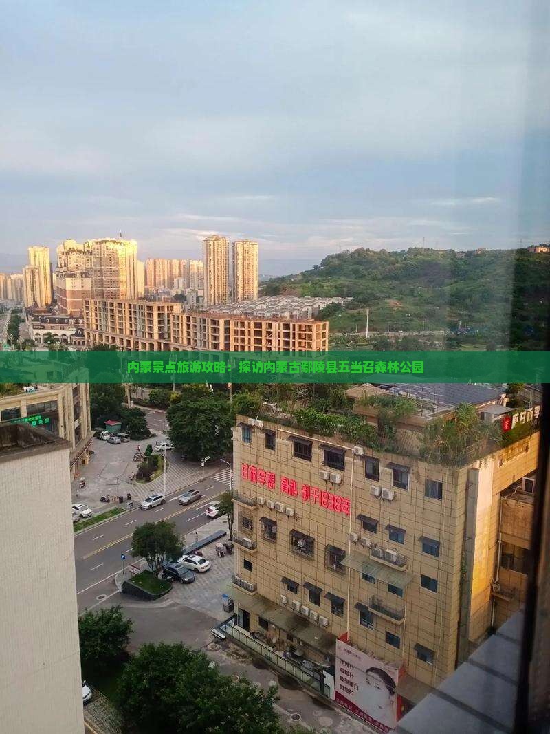 内蒙景点旅游攻略：探访内蒙古鄢陵县五当召森林公园