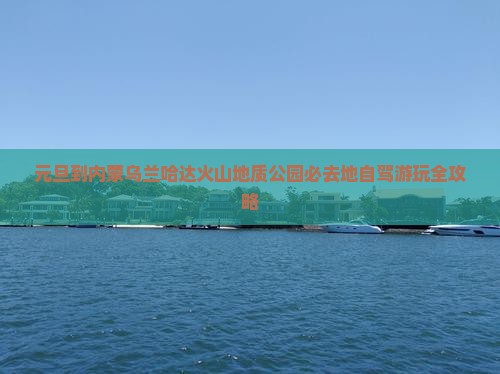元旦到内蒙乌兰哈达火山地质公园必去地自驾游玩全攻略
