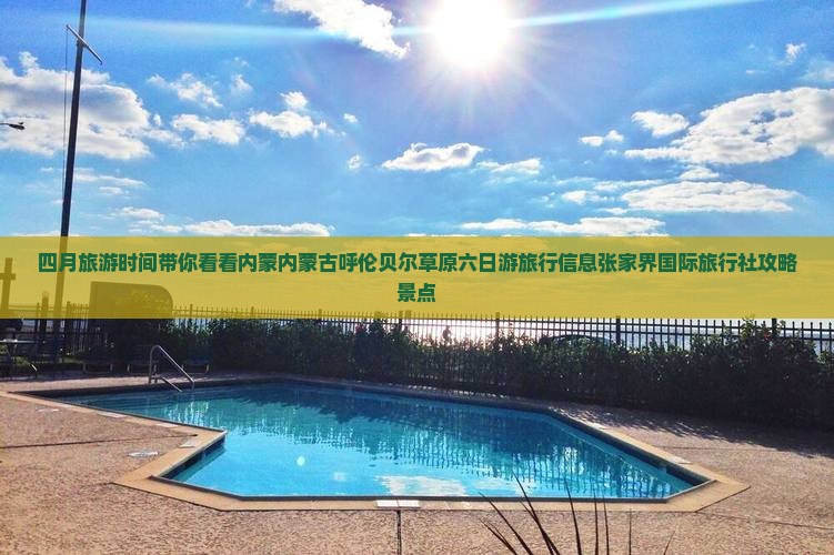 四月旅游时间带你看看内蒙内蒙古呼伦贝尔草原六日游旅行信息张家界国际旅行社攻略景点