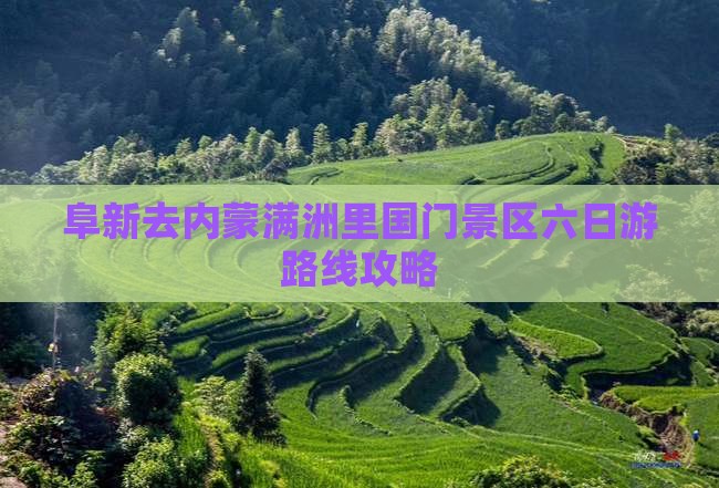 阜新去内蒙满洲里国门景区六日游路线攻略
