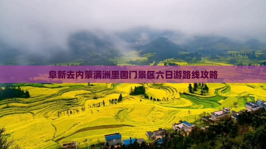 阜新去内蒙满洲里国门景区六日游路线攻略