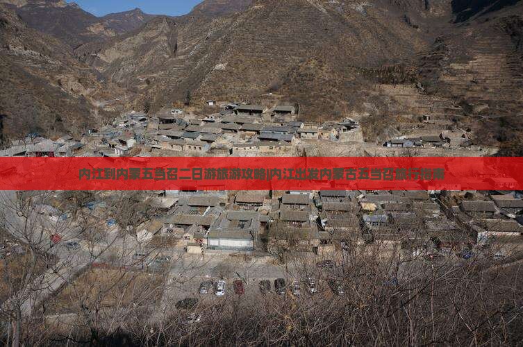 内江到内蒙五当召二日游旅游攻略|内江出发内蒙古五当召旅行指南