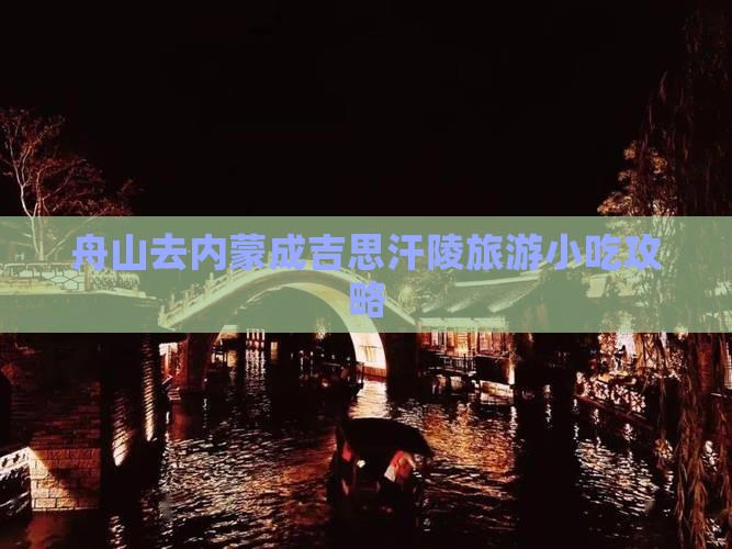 舟山去内蒙成吉思汗陵旅游小吃攻略