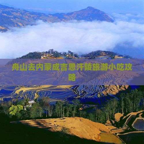 舟山去内蒙成吉思汗陵旅游小吃攻略