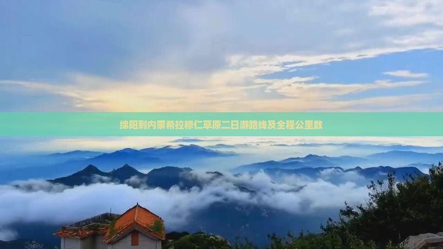 绵阳到内蒙希拉穆仁草原二日游路线及全程公里数
