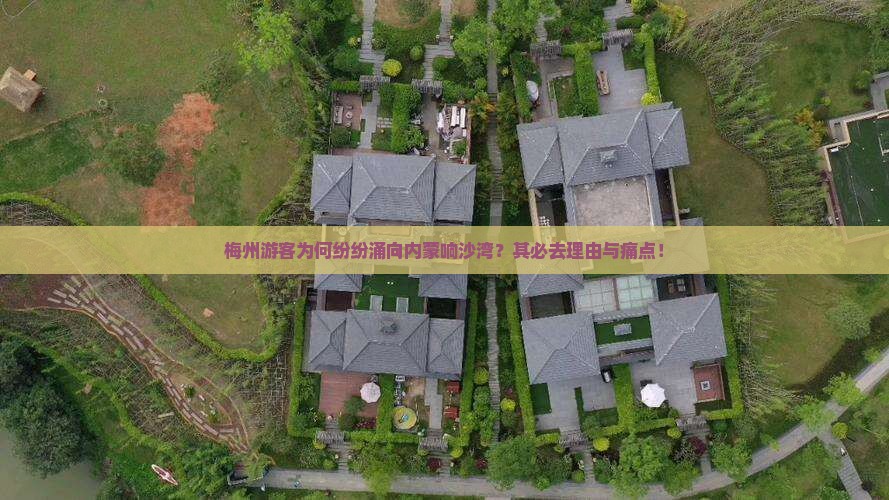 梅州游客为何纷纷涌向内蒙响沙湾？其必去理由与痛点！