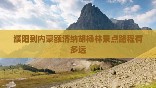 濮阳到内蒙额济纳胡杨林景点路程有多远
