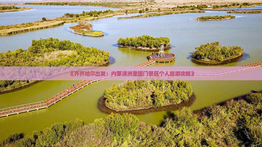《齐齐哈尔出发：内蒙满洲里国门景区个人旅游攻略》