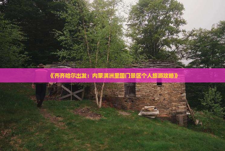 《齐齐哈尔出发：内蒙满洲里国门景区个人旅游攻略》
