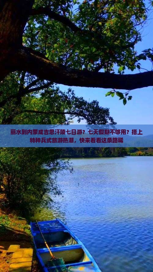 丽水到内蒙成吉思汗陵七日游？七天假期不够用？搭上特种兵式旅游热潮，快来看看这条路稀