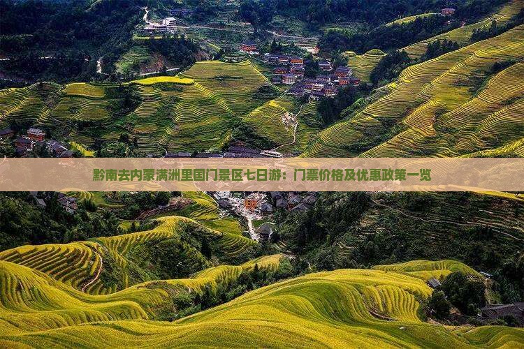 黔南去内蒙满洲里国门景区七日游：门票价格及优惠政策一览