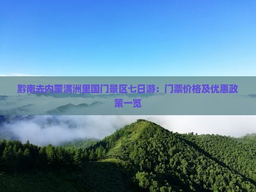 黔南去内蒙满洲里国门景区七日游：门票价格及优惠政策一览