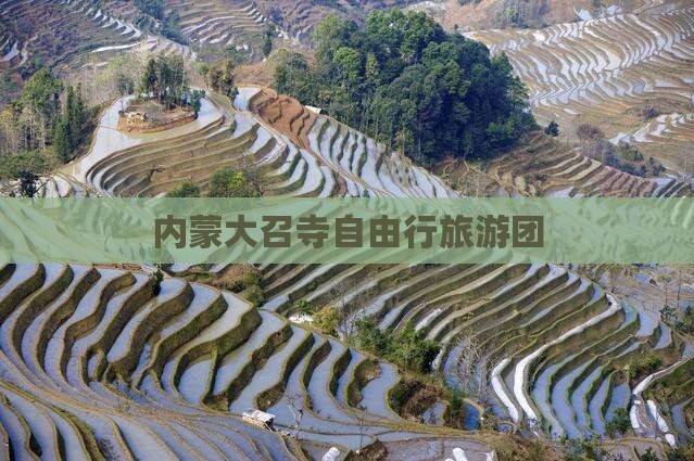 内蒙大召寺自由行旅游团