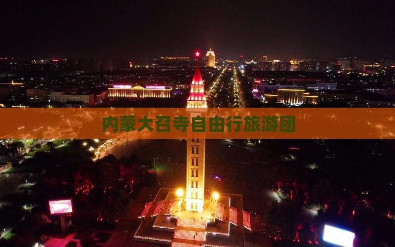 内蒙大召寺自由行旅游团