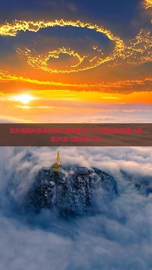 黔东南到内蒙希拉穆仁草原旅游个人游攻略|去看看大草原|内蒙古国际旅行社