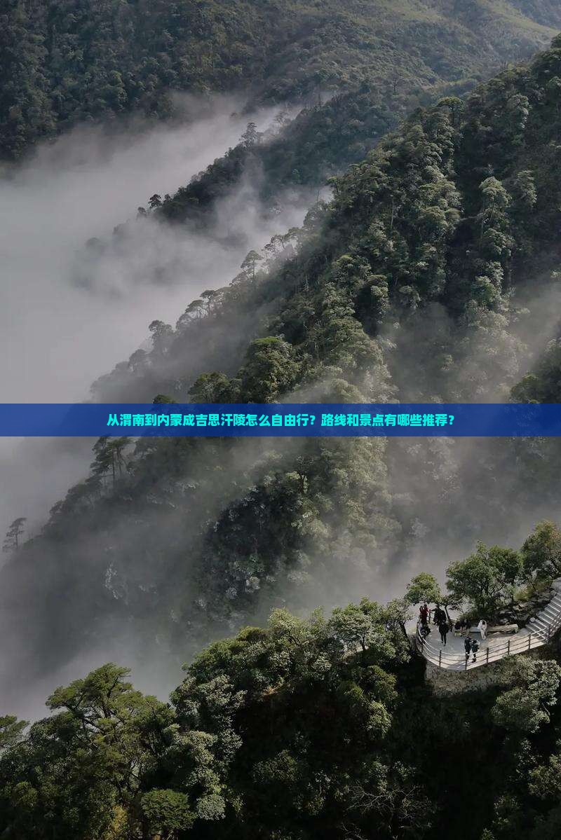 从渭南到内蒙成吉思汗陵怎么自由行？路线和景点有哪些推荐？