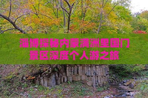 淄博探秘内蒙满洲里国门景区深度个人游之旅