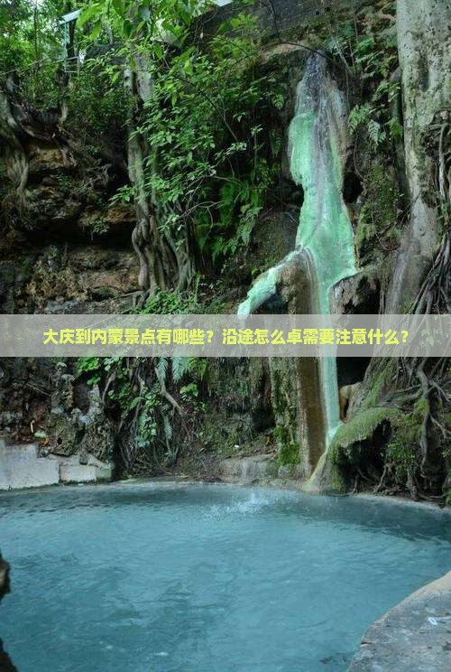 大庆到内蒙景点有哪些？沿途怎么卓需要注意什么？