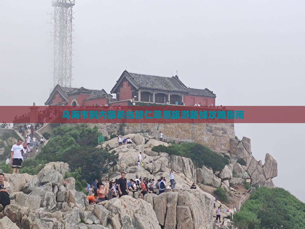 乌海市到内蒙希拉穆仁草原旅游路线攻略指南