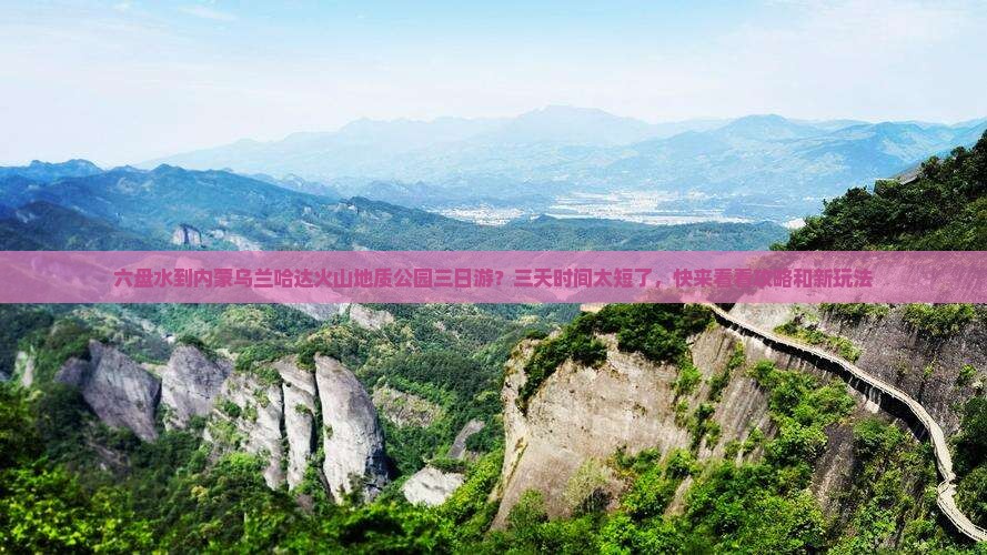 六盘水到内蒙乌兰哈达火山地质公园三日游？三天时间太短了，快来看看攻略和新玩法