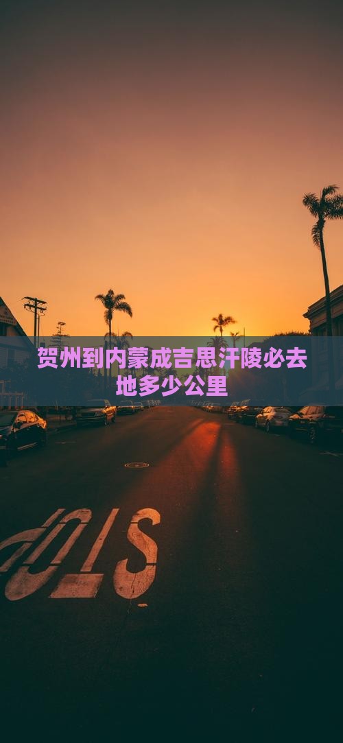 贺州到内蒙成吉思汗陵必去地多少公里