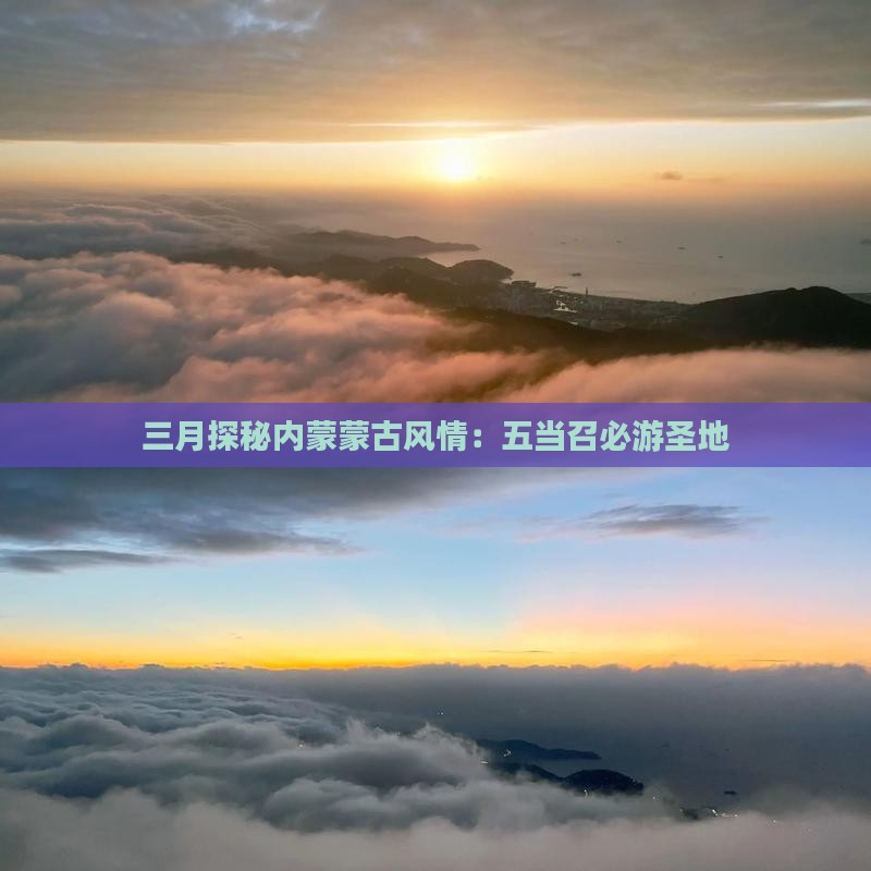 三月探秘内蒙蒙古风情：五当召必游圣地