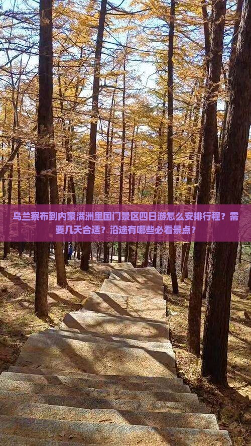 乌兰察布到内蒙满洲里国门景区四日游怎么安排行程？需要几天合适？沿途有哪些必看景点？