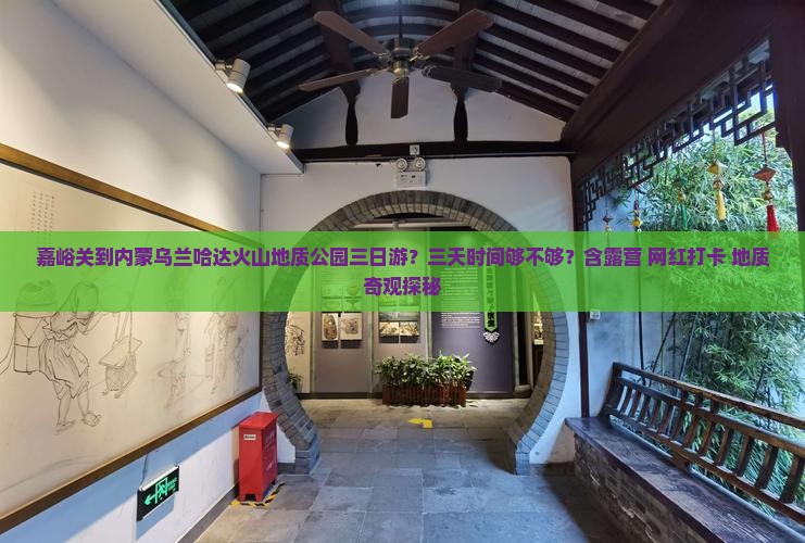 嘉峪关到内蒙乌兰哈达火山地质公园三日游？三天时间够不够？含露营+网红打卡+地质奇观探秘