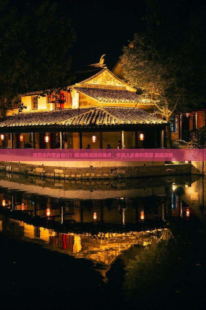 濮阳去内蒙自由行？解决路途遥远痛点，年轻人必备的露营+旅拍攻略