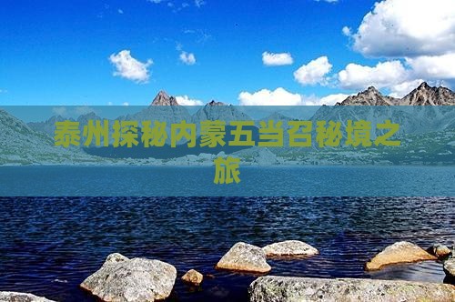 泰州探秘内蒙五当召秘境之旅 泰州探秘内蒙五当召秘境之旅