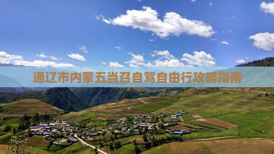 通辽市内蒙五当召自驾自由行攻略指南
