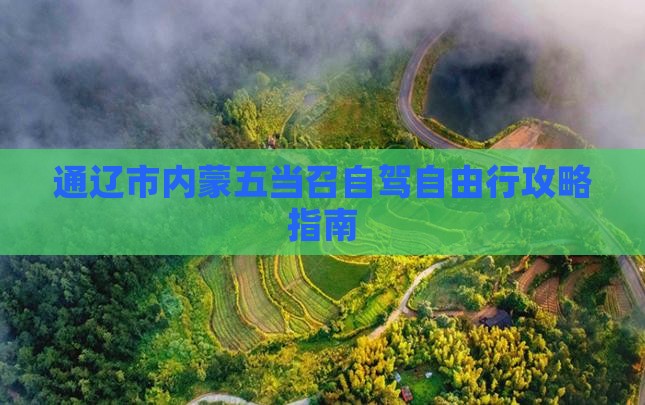 通辽市内蒙五当召自驾自由行攻略指南