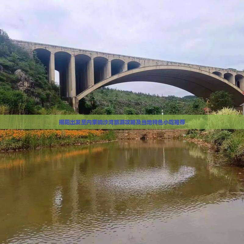 揭阳出发至内蒙响沙湾旅游攻略及当地特色小吃推荐