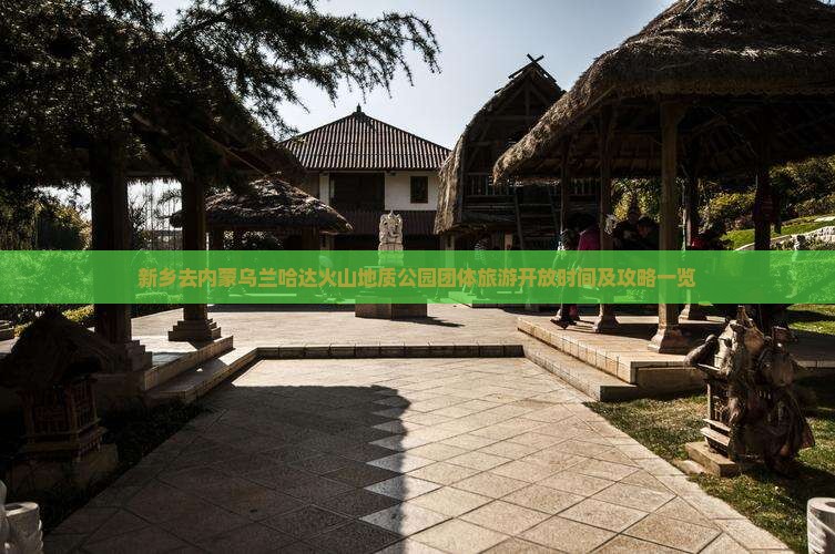 新乡去内蒙乌兰哈达火山地质公园团体旅游开放时间及攻略一览