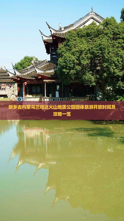 新乡去内蒙乌兰哈达火山地质公园团体旅游开放时间及攻略一览