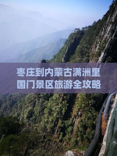 枣庄到内蒙古满洲里国门景区旅游全攻略