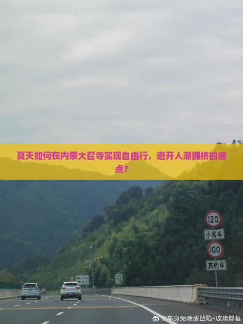 夏天如何在内蒙大召寺实现自由行，避开人潮拥挤的痛点？