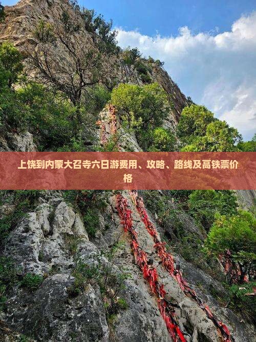 上饶到内蒙大召寺六日游费用、攻略、路线及高铁票价格
