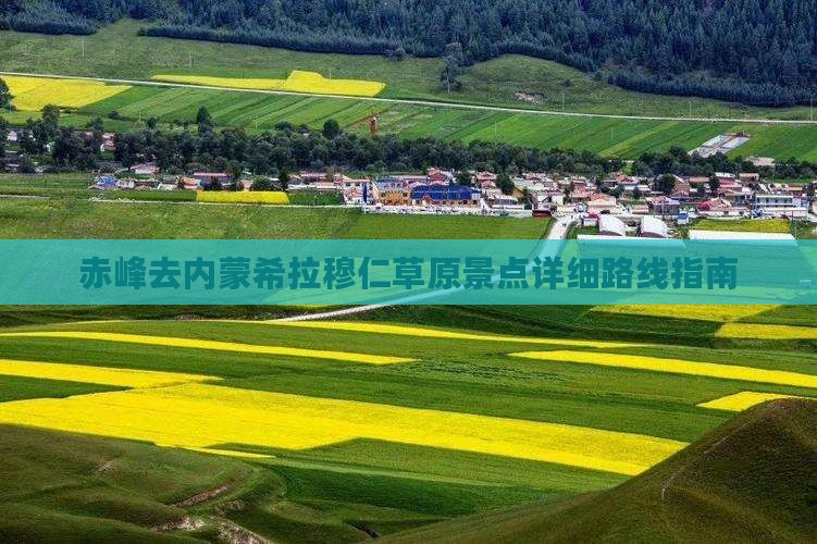 赤峰去内蒙希拉穆仁草原景点详细路线指南