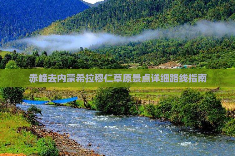 赤峰去内蒙希拉穆仁草原景点详细路线指南