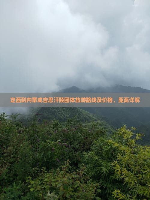 定西到内蒙成吉思汗陵团体旅游路线及价格、距离详解