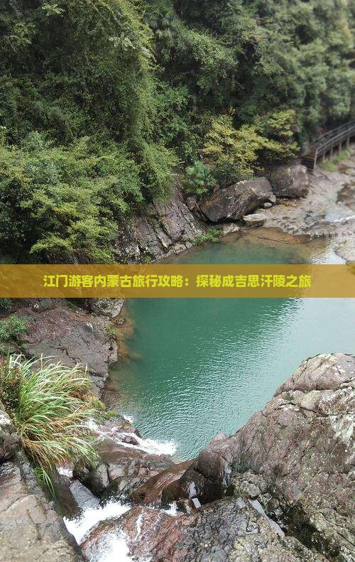 江门游客内蒙古旅行攻略：探秘成吉思汗陵之旅