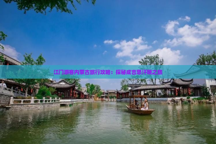 江门游客内蒙古旅行攻略：探秘成吉思汗陵之旅